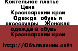 Коктельное платье s/m › Цена ­ 2 000 - Красноярский край Одежда, обувь и аксессуары » Женская одежда и обувь   . Красноярский край